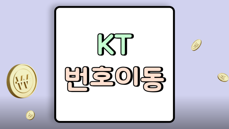  KT번호 이동 아이폰 17 신청 싸게 진행하는법