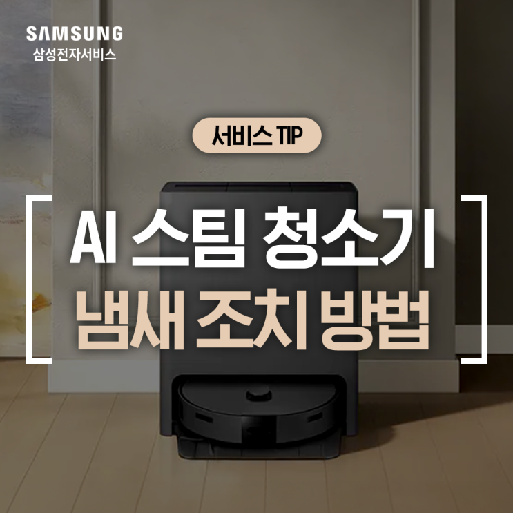  [삼성 청소기] AI 스팀 청소기 냄새 원인, 해결 방법 (곰팡이 냄새, 청소기 악취, 물걸레 세척, 오수통 관리, 청정스테이션 점검)