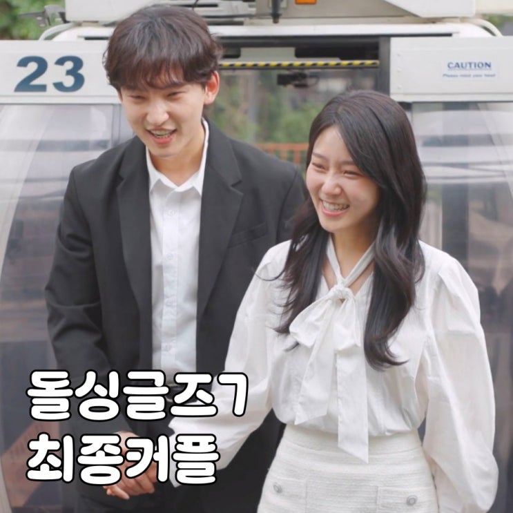 <b>돌싱글즈7</b> 최종선택 2<b>커플</b> 탄생! 지우 성우 <b>명은 동건</b>, 동거 예고