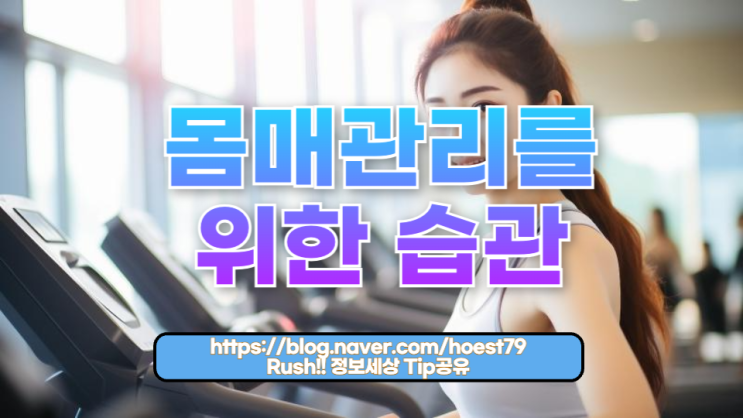  몸매관리를 위한 습관, 꾸준함이 만드는 건강한 변화