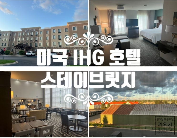  미국 출장 IHG 계열 스테이브릿지 미시간 홀란드 12박 숙박 후기
