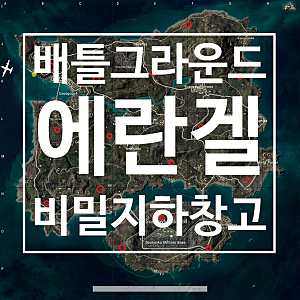 배그 배틀그라운드 에란겔 비밀지하창고 위치 안내 비밀의 방 위치 공유