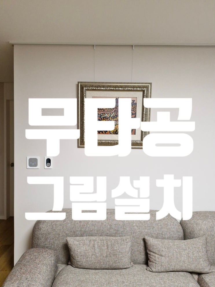  무타공 그림 설치 벽 손상 없는 인테리어 추천