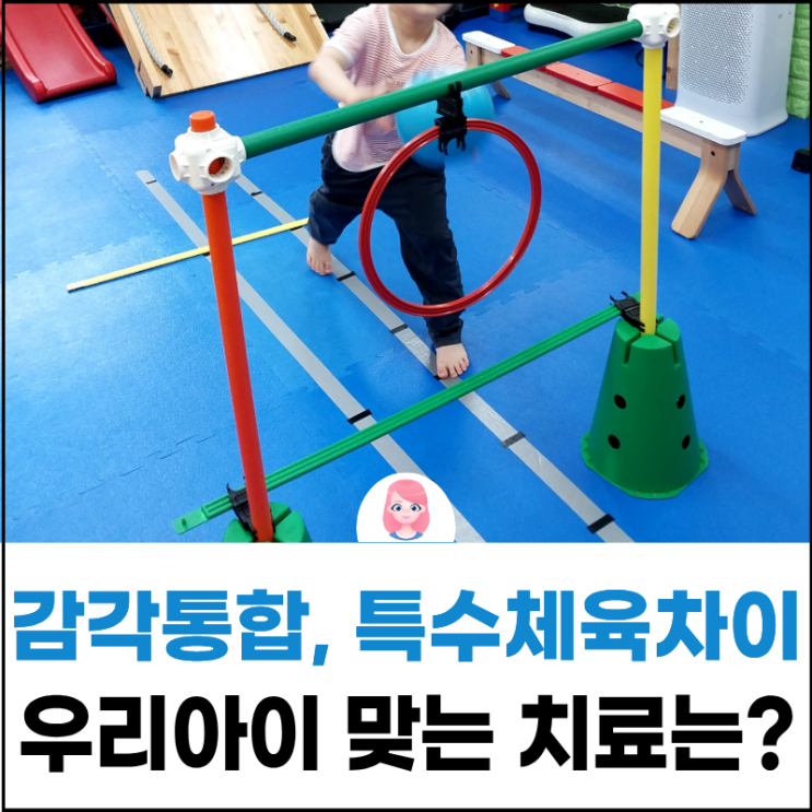  마곡동 방화동 감각통합 vs 특수체육 차이! 우리 아이에게 더 필요한 치료는?
