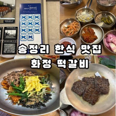 50년째 이어온 광주떡갈비 원조 맛집,광주 송정동 맛집 화정떡갈비