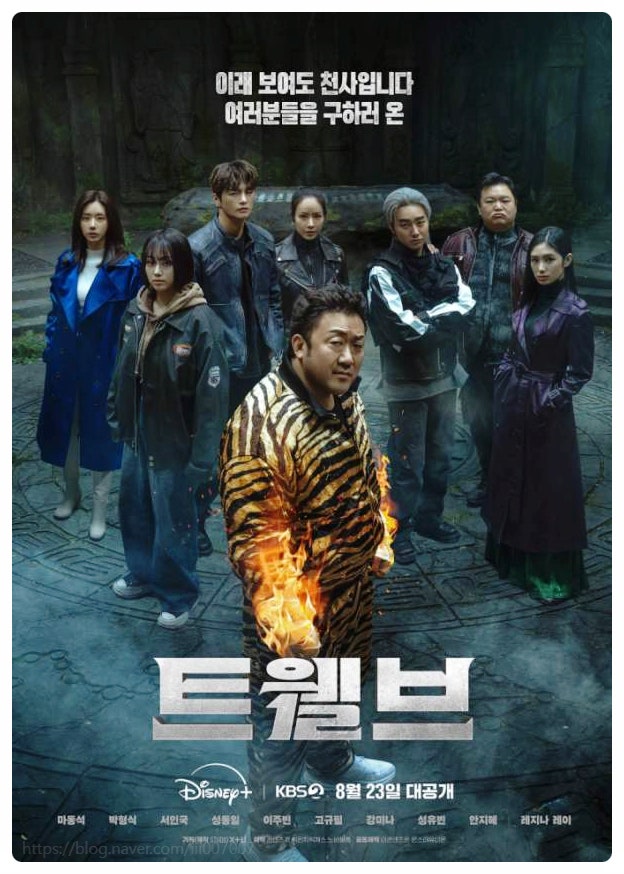  트웰브 결말 마동석 박형식 출연료 제작비 논란 시청률은?