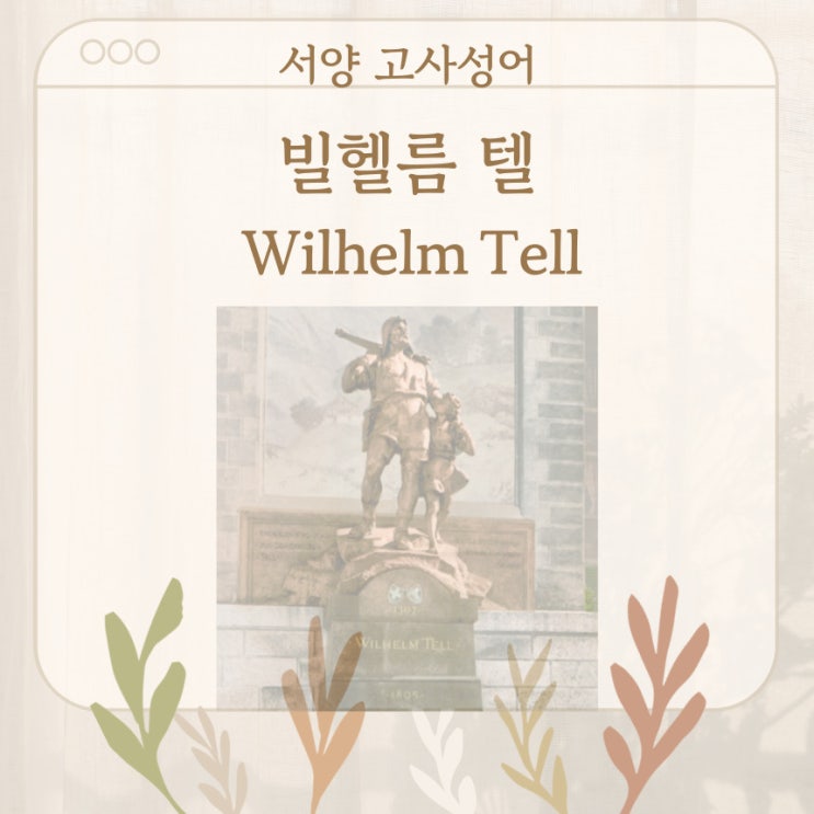  서양 고사성어 뒤집어 보기 (39. 빌헬름 텔)