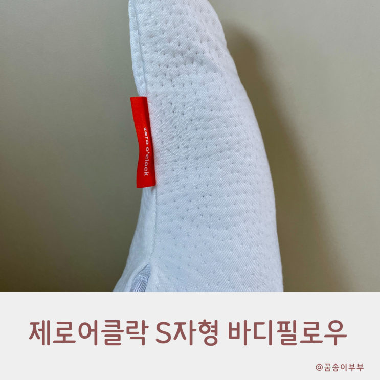  제로어클락 S자형 바디필로우 옆으로 잘때 필수템