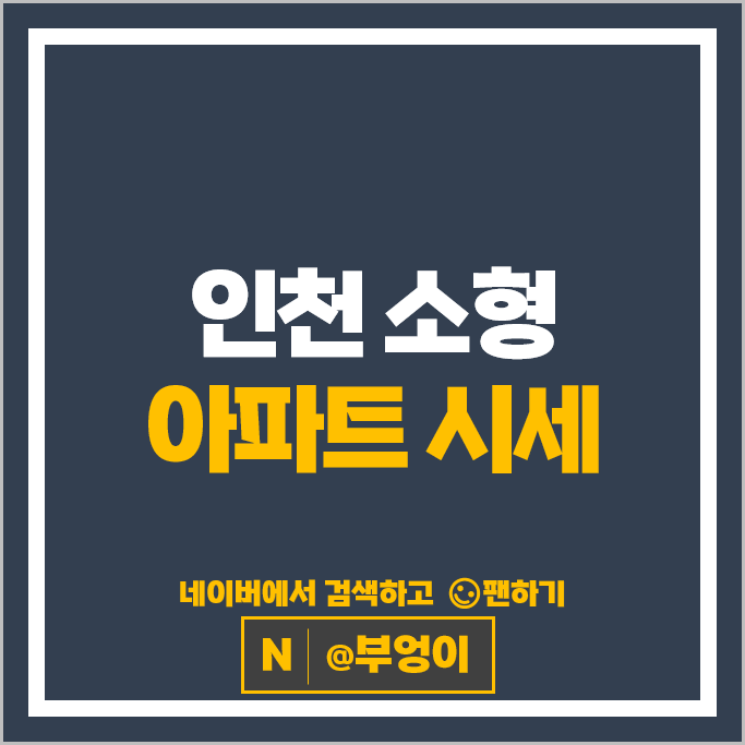 인천 소형 아파트 순위 송도더샵퍼스트파크F15블럭 송도더샵그린워크1차