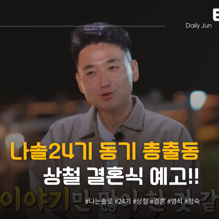  나솔 24기 동기 총출동, 상철 결혼식 예고