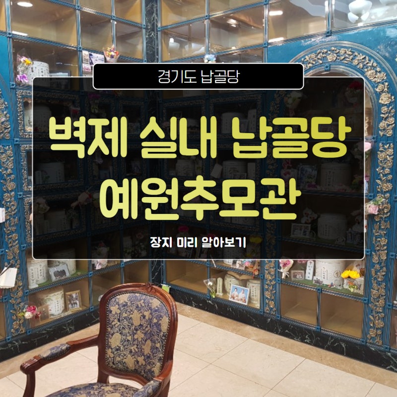 예원추모관 서울시립승화원 납골당을 찾으신다면