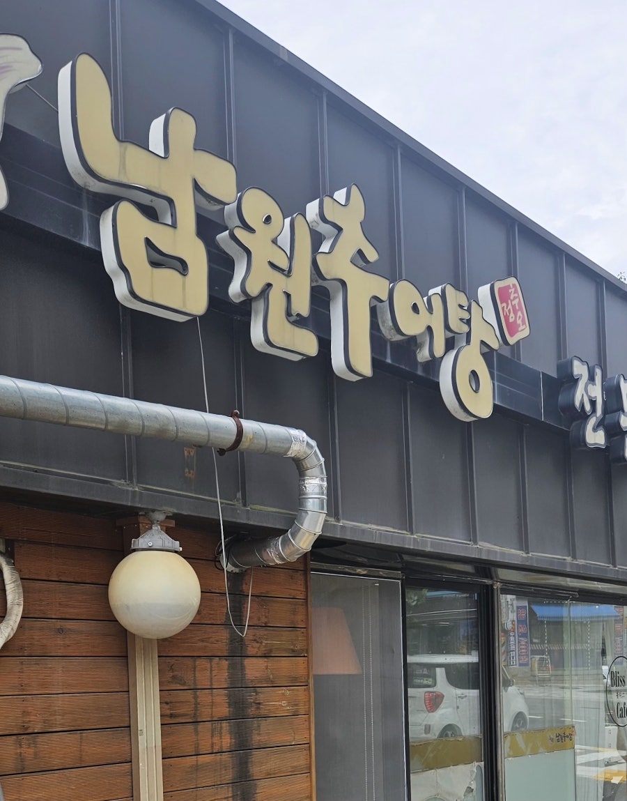 추오정남원추어탕 계양점 사진 1