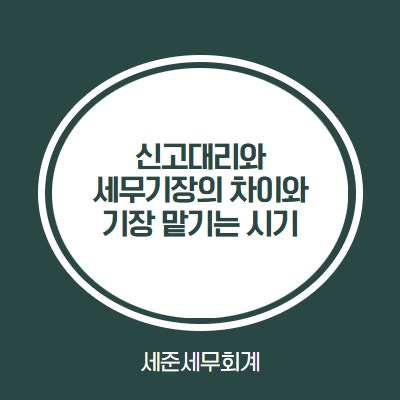  언제 기장을 맡겨야 할까? 신고대리와 세무기장의 차이 [복식부기 기장]