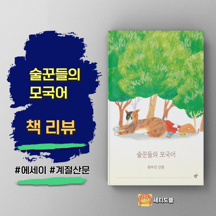  술꾼들의 모국어 | 혀끝으로 기억하는 삶의 연대기 | 권여선