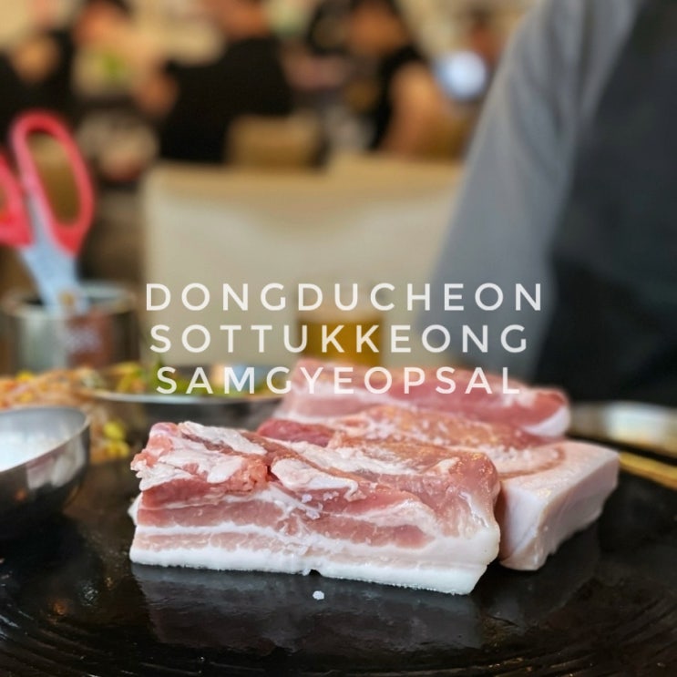  인천 부평역삼겹살 맛집 동두천솥뚜껑삼겹살 부평점 단체모임
