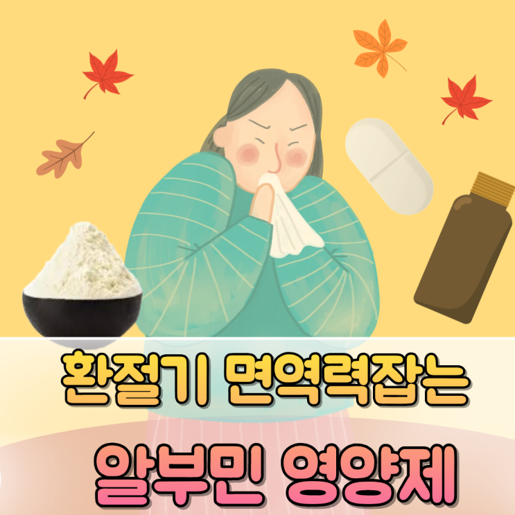  알부민 영양제는 방송에서 처럼 면역 치료에  도움이 될까?