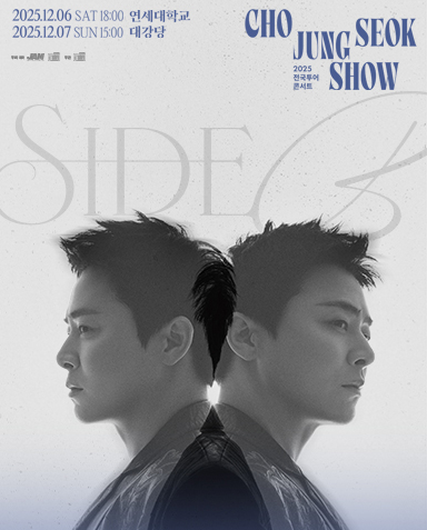 2025 조정석 콘서트 SHOW: SIDE B 서울 – 티켓팅, 좌석, 전국투어 일정 총정리
