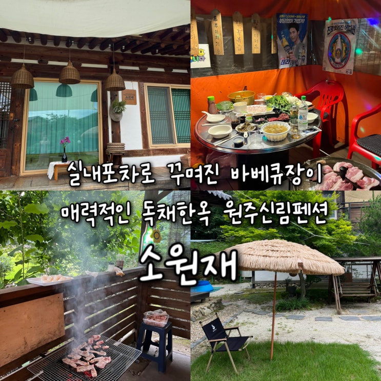  내돈내산 | 실내포장마차 컨셉의 바베큐장이 매력적인 독채한옥 원주신림펜션 “소원재”