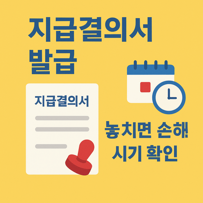 지급결의서 발급 받는 법과 놓치면 안 되는 시기