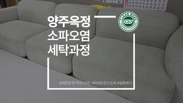  양주 소파청소 전문 리바트 온드 소파 얼룩 세탁 과정