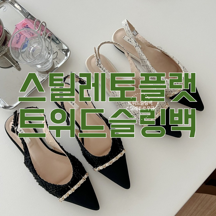  트위드 스틸레토 슬링백 플랫 슈즈 체인 포인트 뮬 여성 구두