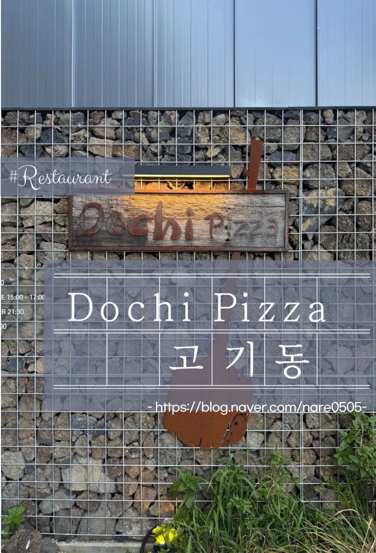  서울 5대 나폴리 화덕피자 분위기 좋은 데이트 고기리 도치피자 Dochi Pizza