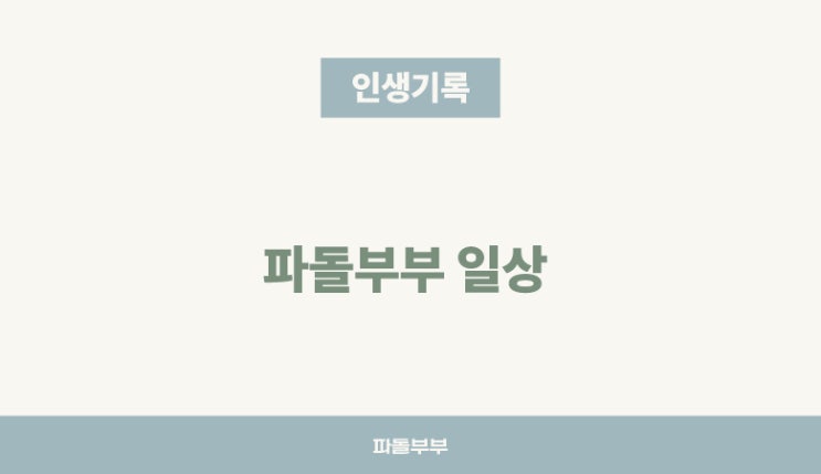  40대 파돌부부 주말 일상
