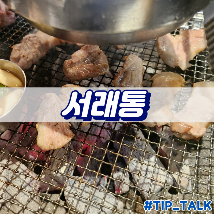  금정역 갈매기살 맛집 서래통 내돈내산 후기