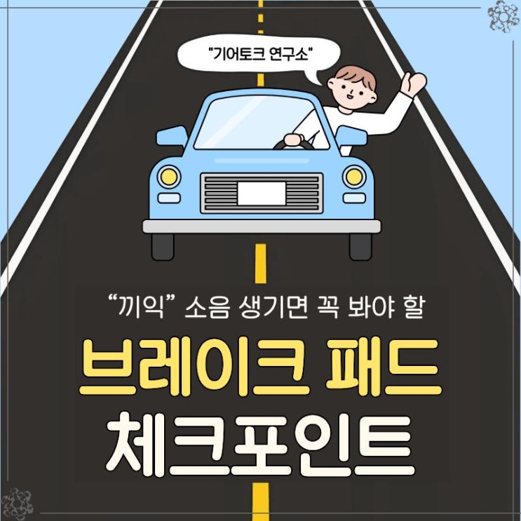  “끼익” 소음 생기면 꼭 봐야 할 브레이크 패드 체크포인트