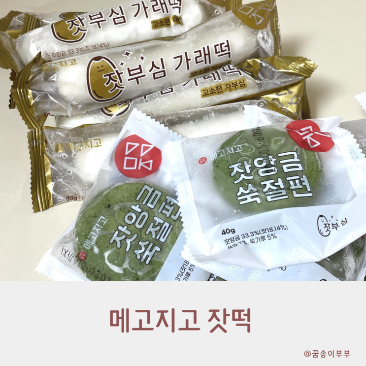  메고지고 잣으로 만든 떡 진짜 쫄깃해요