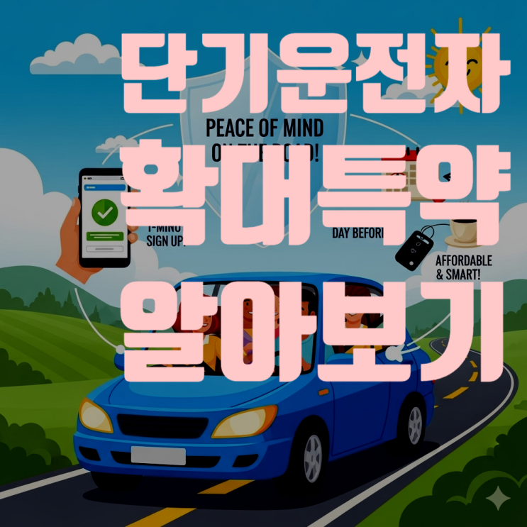  단기 운전자 확대 특약, 모르면 100% 후회합니다!완벽 총정리 (가입 방법, 가격, 주의사항, 보험사별 비교)