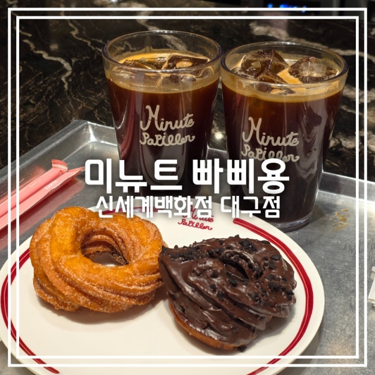  대구 신세계백화점 카페] 미뉴트 빠삐용 || 스위트파크 츄로넛 솔직후기
