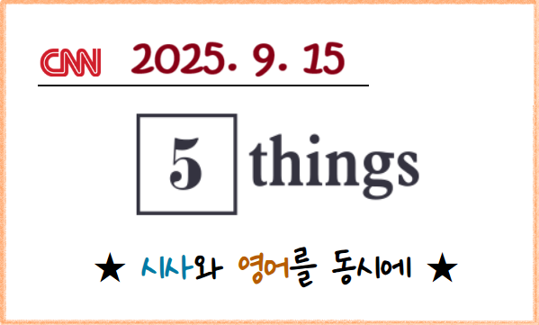 (Sep 15, 25) <b>찰리 커크 추모식</b> 진행, 커크 총격 관련 SNS 해고... 