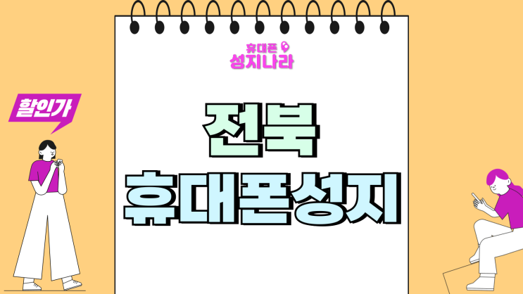  전북 휴대폰 성지 위치 핸드폰 가격 혜택 확인법