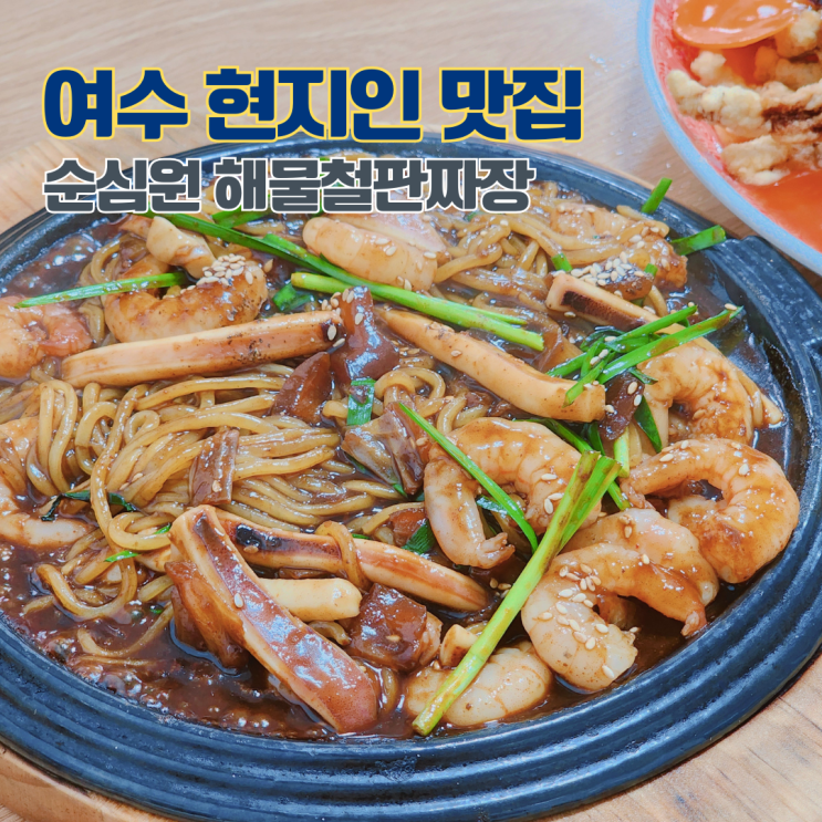  여수 현지인 맛집 순심원 돌짜장 전남 여행 여수 먹거리 백종원의3대천왕 맛집 가볼만한 곳