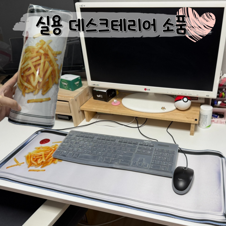  홈 오피스 인테리어 완성템 장패드 추천 ㅣ 팬시피자 감자튀김 데스크매트