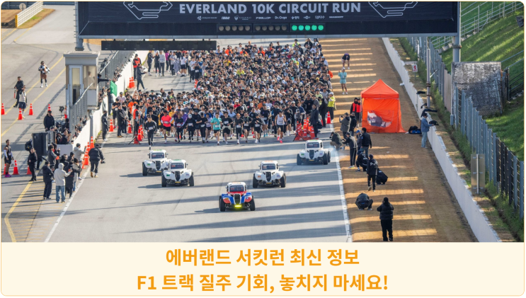  에버랜드 10K 서킷런 최신 정보: F1 트랙 질주 기회, 놓치지 마세요!