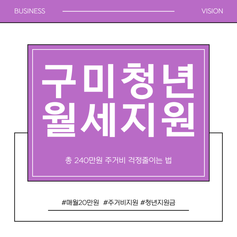 구미 청년월세지원 총 240만원 주거비 걱정 줄이는 방법