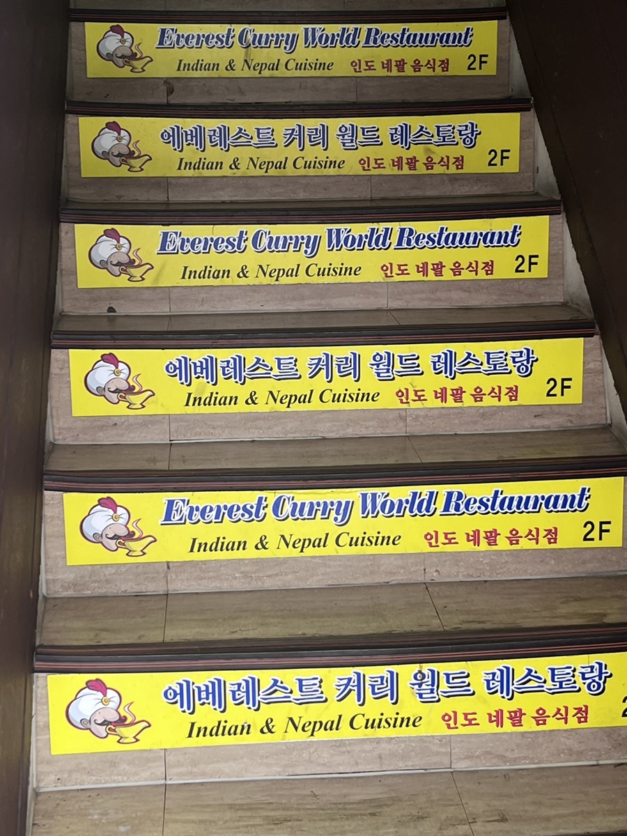에베레스트커리월드 레스토랑 사진 2