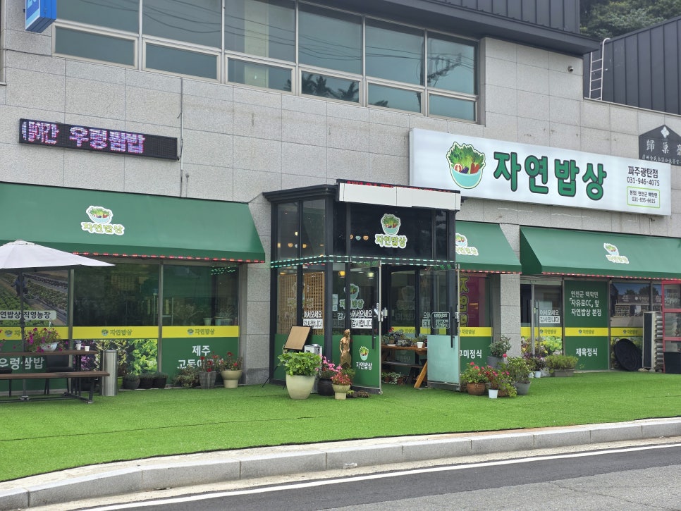 자연밥상 파주광탄점 사진 3