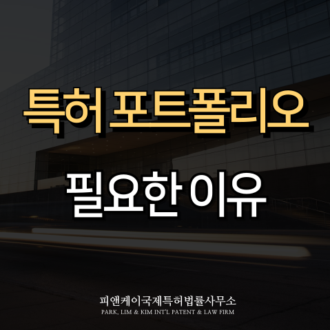  특허 포트폴리오 구축이 중요한 이유