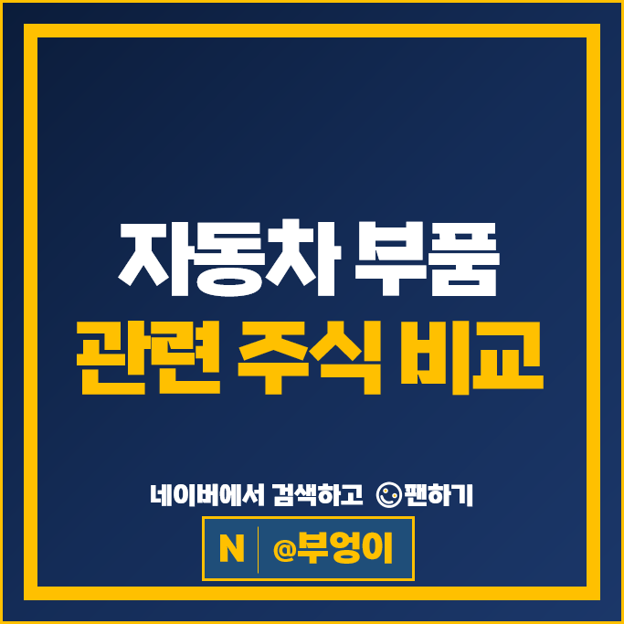 자동차부품 관련주 엘지이노텍 에스엘 시노펙스 주가 유니크 현대위아 주식