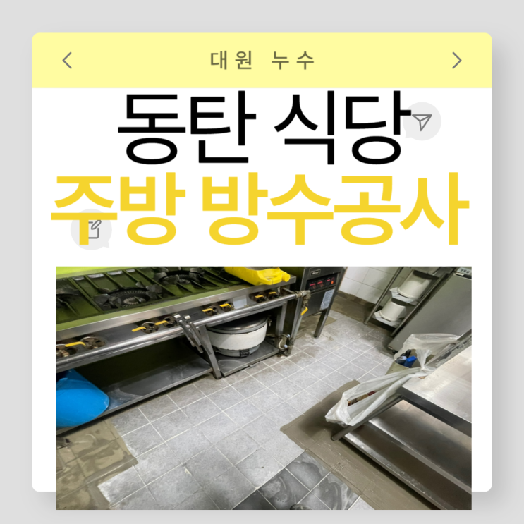  동탄 주방 방수공사 식당 상가 벽면 물기 물샘 물자국 해결하는 방법