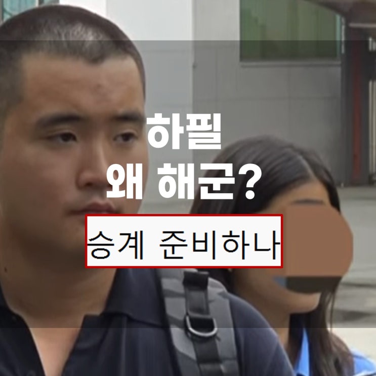 <b>이재용 장남</b> 이지호 <b>해군장교</b> 입대 이유(미국시민권 포기)