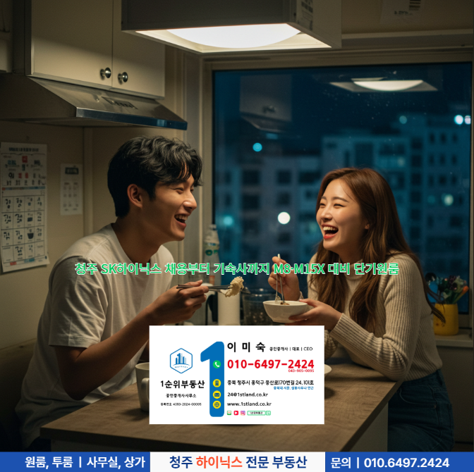  청주 SK하이닉스 채용부터 기숙사까지 M8·M15X 대비 단기원룸