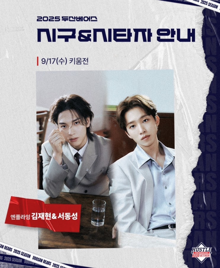 9월17일 수요일 키움전 <b>시구</b>자 안내 | <b>엔플라잉 김재현</b>, 서동성