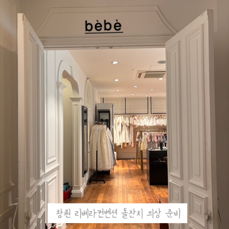  한눈에 보는 창원 리베라컨벤션 돌잔치 엄마 드레스 + 아기 의상 솔직후기