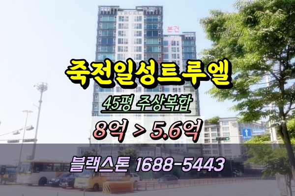  죽전일성트루엘 주상복합아파트 경매 45평 고층