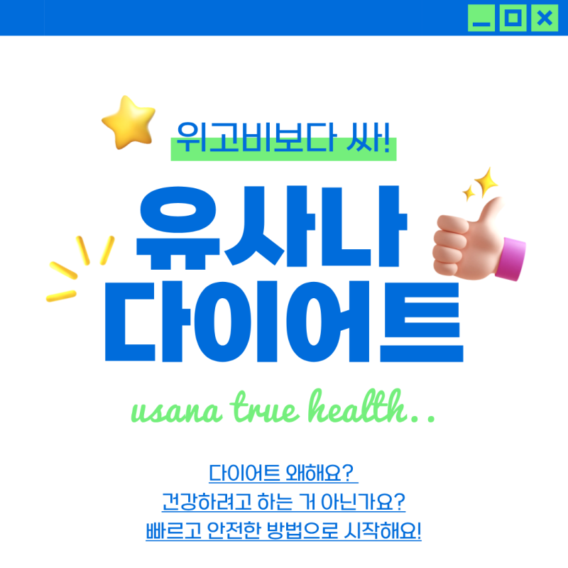 위고비 얼마? 유사나다이어트 싸다사