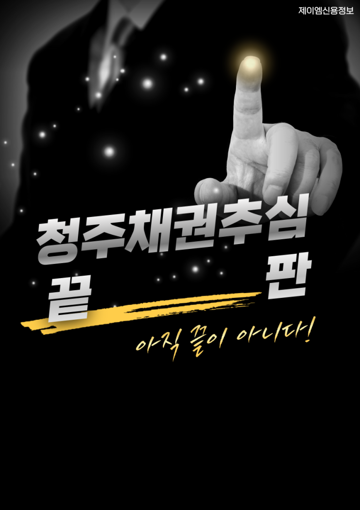  청주 못 받은 돈 끝판 회수